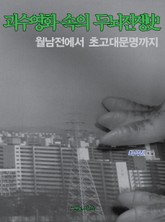 괴수영화 속의 두뇌전쟁사 2권 표지 이미지