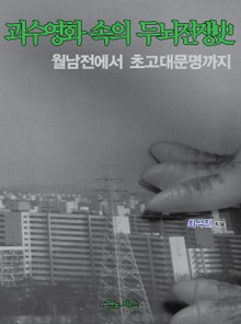 괴수영화 속의 두뇌전쟁사 2권