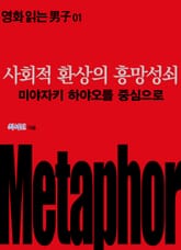 사회적 환상의 흥망성쇠: 미야자키 하야오를 중심으로 표지 이미지