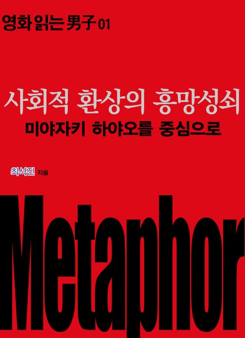 사회적 환상의 흥망성쇠: 미야자키 하야오를 중심으로 표지 이미지