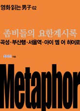 좀비들의 요한계시록: 곡성·부산행·서울역·아이 엠 어 히어로 표지 이미지