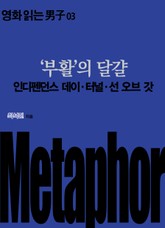 ‘부활’의 달걀: 인디펜던스 데이·터널·선 오브 갓 표지 이미지