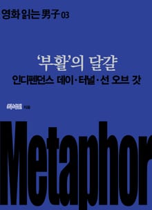 ‘부활’의 달걀: 인디펜던스 데이·터널·선 오브 갓