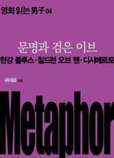 문명과 검은 이브: 한강 블루스·칠드런 오브 맨·디시에르토 표지 이미지