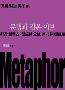 문명과 검은 이브: 한강 블루스·칠드런 오브 맨·디시에르토