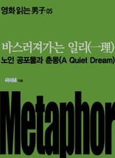 바스러져가는 일리(一理): 노인 공포물과 춘몽(A Quiet Dream) 표지 이미지