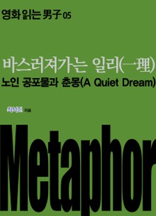 바스러져가는 일리(一理): 노인 공포물과 춘몽(A Quiet Dream)