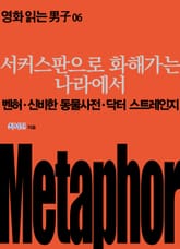 서커스판으로 화해가는 나라에서: 벤허·신비한 동물사전·닥터 스트레인지 표지 이미지