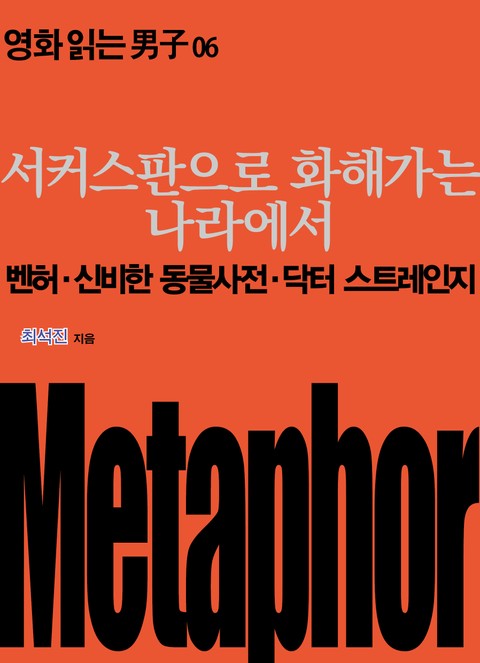 서커스판으로 화해가는 나라에서: 벤허·신비한 동물사전·닥터 스트레인지 표지 이미지