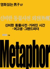 신비한 동물사전 외전(外傳): 신비한 동물사전·가려진 시간·여고생·그랜드파더 표지 이미지