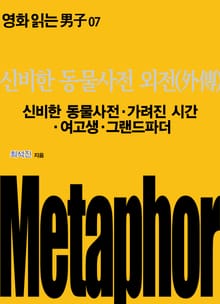 신비한 동물사전 외전(外傳): 신비한 동물사전·가려진 시간·여고생·그랜드파더