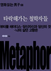 타락해가는 철학자들: 뷰티풀 레이디스‧당신자신과 당신의 것‧나의 살던 고향은 표지 이미지