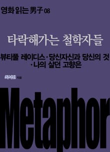 타락해가는 철학자들: 뷰티풀 레이디스‧당신자신과 당신의 것‧나의 살던 고향은