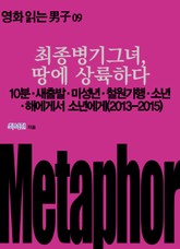 최종병기그녀, 땅에 상륙하다: 10분‧새출발‧미성년‧철원기행‧소년‧해에게서 소년에게(2013~2015) 표지 이미지