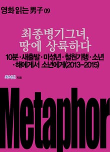 최종병기그녀, 땅에 상륙하다: 10분‧새출발‧미성년‧철원기행‧소년‧해에게서 소년에게(2013~2015)