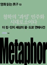 철학의 ‘과잉’ 민주화 시대로소이다: 더 킹‧단지 세상의 끝‧도쿄 연애사건 표지 이미지
