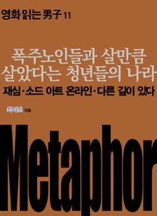 폭주노인들과 살만큼 살았다는 청년들의 나라: 재심‧소드 아트 온라인‧다른 길이 있다