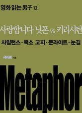 사랑합니다 닛폰 vs. 키리시탄: 사일런스‧핵소 고지‧문라이트‧눈길 표지 이미지