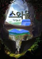 스와울 망각의 섬 표지 이미지