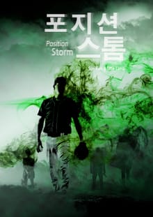 포지션 스톰