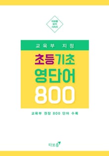 교육부 지정 초등 기초 영단어 800