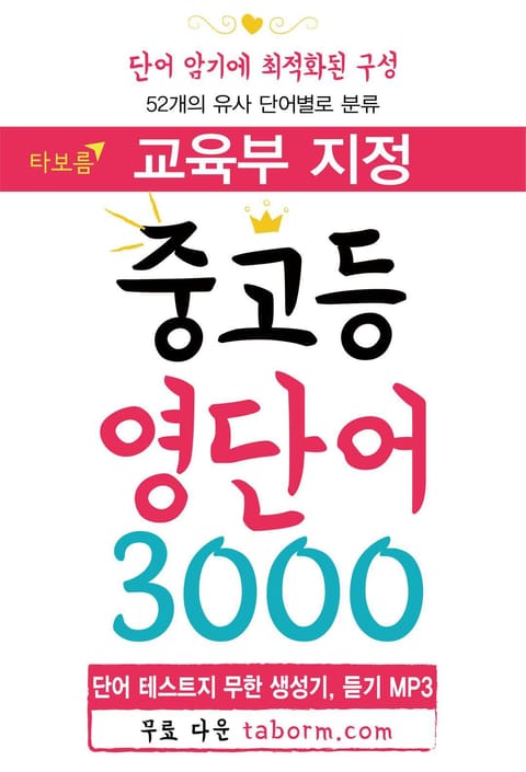 교육부 지정 중고등 필수 영단어 3000 표지 이미지