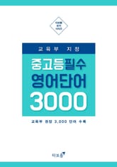 [체험판] 교육부 지정 중고등 필수 영단어 3000 표지 이미지