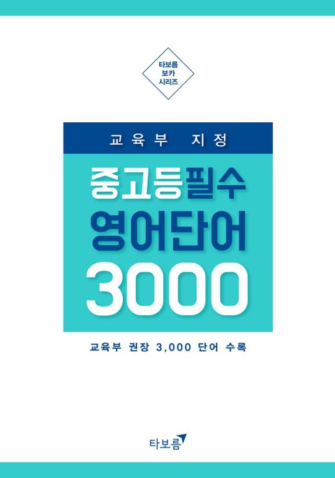 [체험판] 교육부 지정 중고등 필수 영단어 3000 표지 이미지