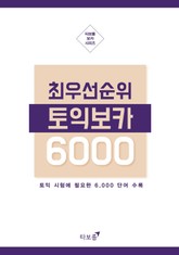 최우선 순위 토익보카 6000 표지 이미지