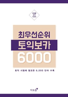 최우선 순위 토익보카 6000