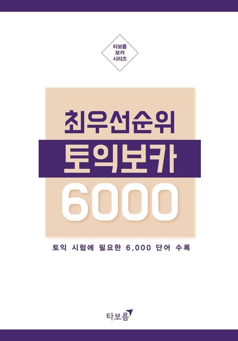 최우선 순위 토익보카 6000 표지 이미지