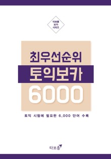 [체험판] 최우선 순위 토익보카 6000