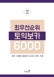 [체험판] 최우선 순위 토익보카 6000