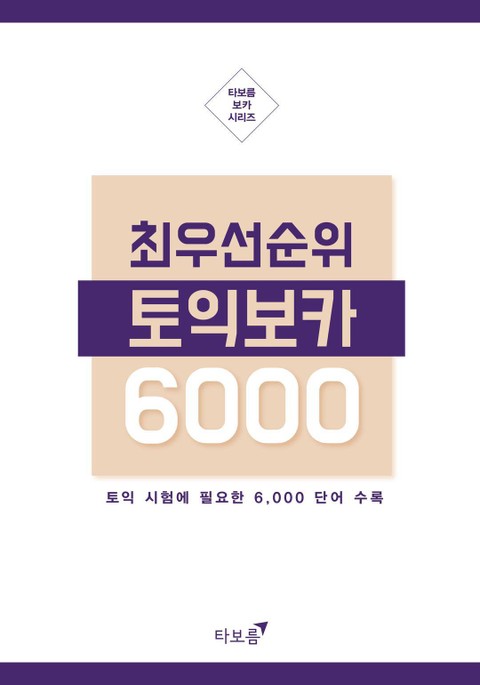 [체험판] 최우선 순위 토익보카 6000 표지 이미지