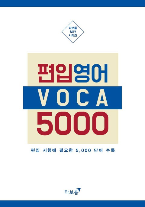 최빈출 편입영어 보카 5000 표지 이미지