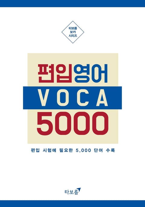 [체험판] 편입영어 보카 5000 표지 이미지