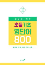 [체험판] 교육부 지정 초등 기초 영단어 800