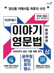 [체험판] 개정판 | 이야기 영문법 끝판왕 (상)