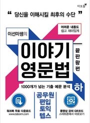 개정판 | 이야기 영문법 끝판왕 (하)