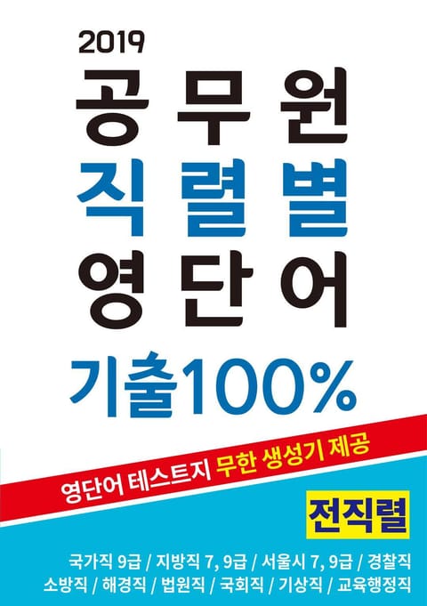 공무원 직렬별 영단어 기출 100% [전직렬] 표지 이미지