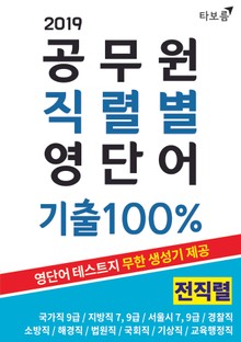[체험판] 공무원 직렬별 영단어 기출 100% [전직렬]