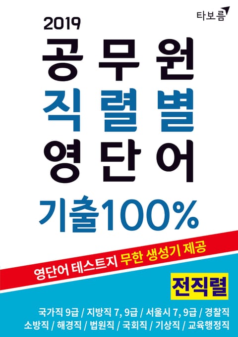 [체험판] 공무원 직렬별 영단어 기출 100% [전직렬] 표지 이미지