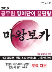 마왕보카, 공무원 영어단어 끝판왕