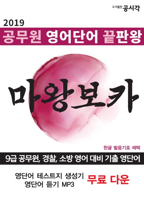 마왕보카, 공무원 영어단어 끝판왕 표지 이미지