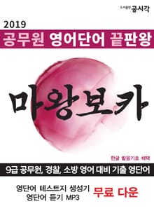 [체험판] 마왕보카, 공무원 영어단어 끝판왕
