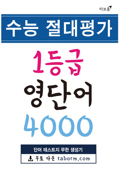 수능 절대평가 1등급 영단어 4000 표지 이미지