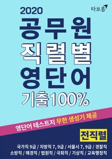 개정판 | 공무원 직렬별 영단어 기출 100% 전직렬 (2020)