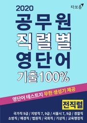개정판 | 공무원 직렬별 영단어 기출 100% 전직렬 (2020)