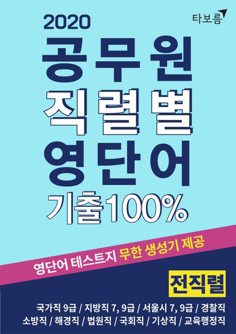 개정판 | 공무원 직렬별 영단어 기출 100% 전직렬 (2020) 표지 이미지