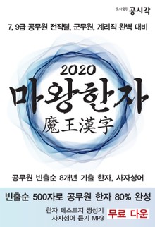 마왕한자 2020, 공무원 빈출순 기출 한자